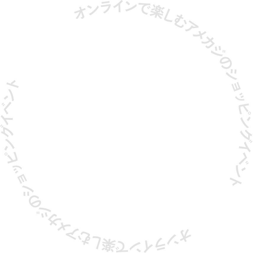 オンラインで楽しむアメカジのショッピングイベント