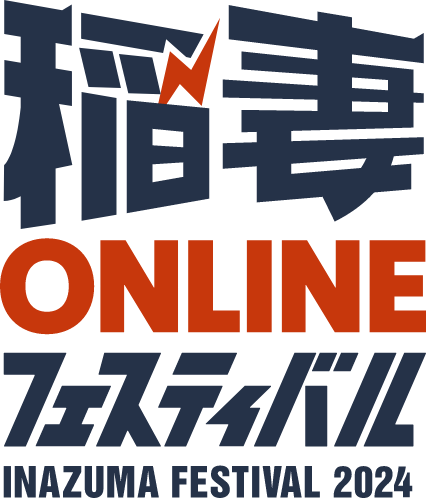 稲妻ONLINEフェスティバル