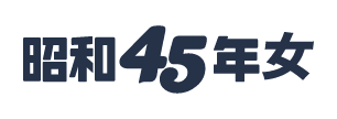 昭和45年女