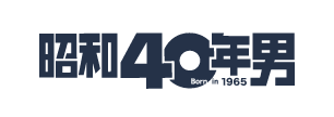 昭和40年男