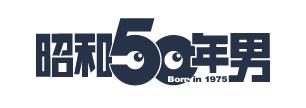 昭和50年男