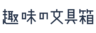 趣味の文具箱