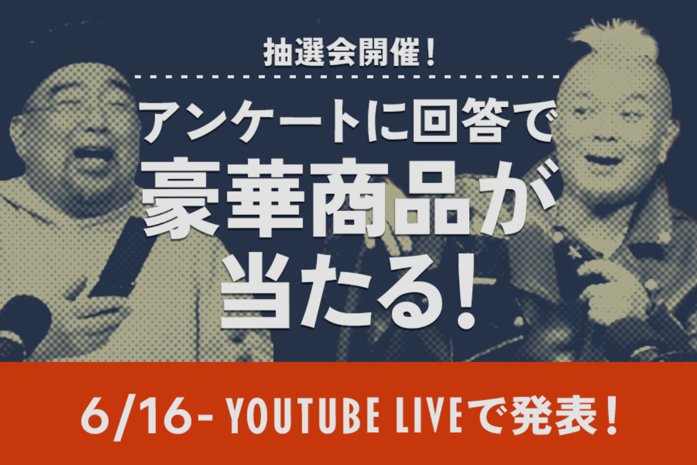 抽選会開催！アンケートに回答で豪華賞品が当たる！