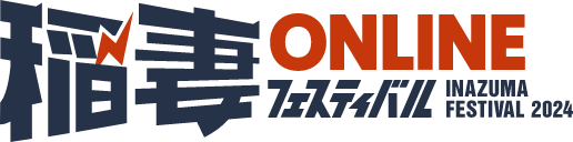 稲妻ONLINEフェスティバル