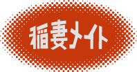 稲妻メイト